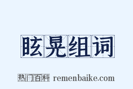 眩晃组词是什么意思的图片